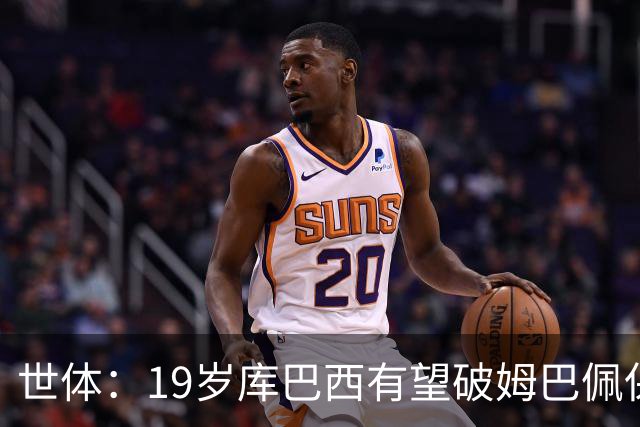 世体：19岁库巴西有望破姆巴佩保持的世界杯U20球员出场时间记录