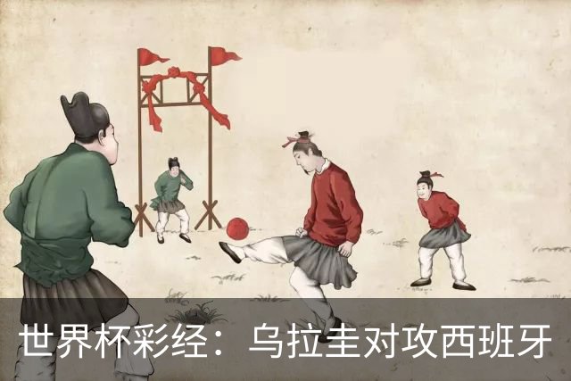 世界杯彩经：乌拉圭对攻西班牙