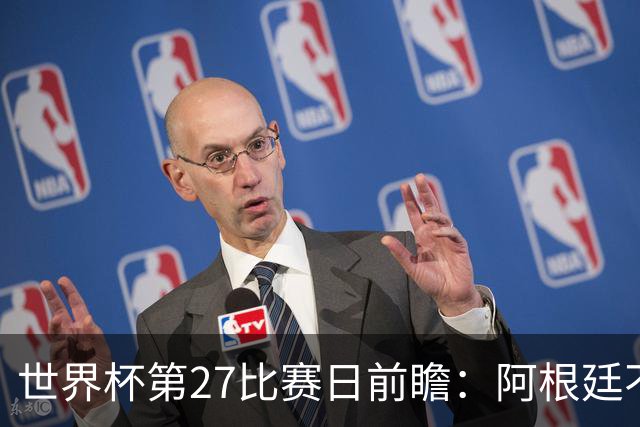 世界杯第27比赛日前瞻：阿根廷不怕传控队，埃及后腰防守有漏洞