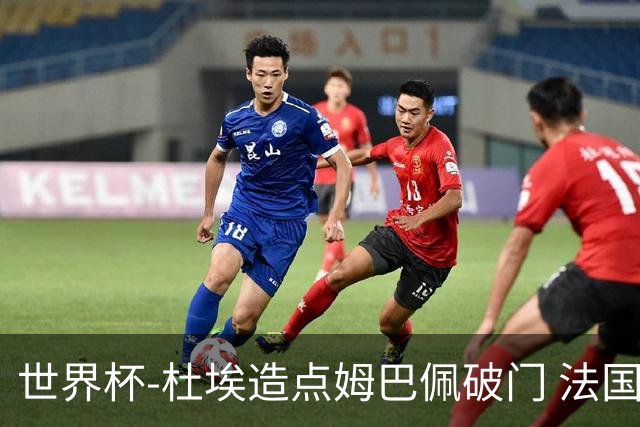 世界杯-杜埃造点姆巴佩破门 法国1-0巴拉圭将战摩洛哥