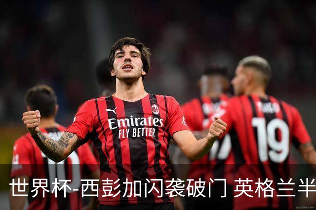 世界杯-西彭加闪袭破门 英格兰半场暂0-1落后民主刚果