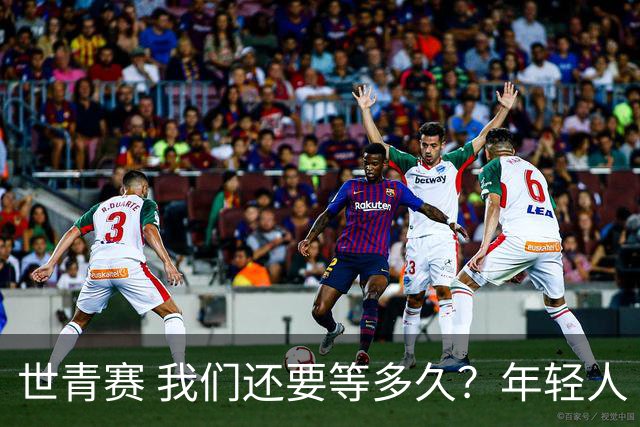 世青赛 我们还要等多久？年轻人 擦干泪 抬头看