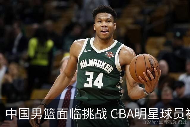 中国男篮面临挑战 CBA明星球员被亚洲劲旅抢先归化 亚运会战局升级