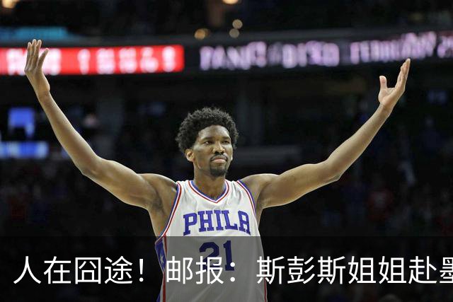 人在囧途！邮报：斯彭斯姐姐赴墨观赛航班延误，怒批美联航差劲