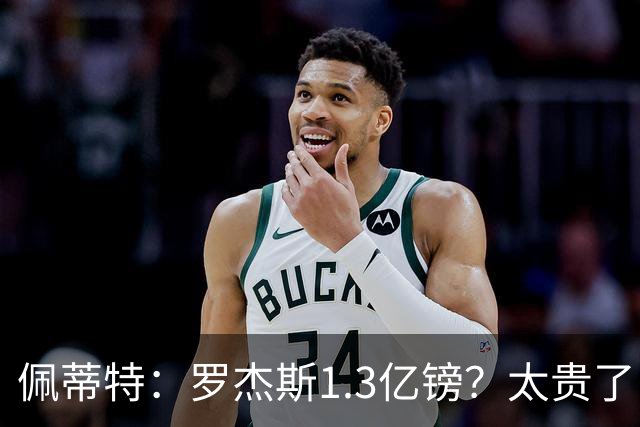 佩蒂特：罗杰斯1.3亿镑？太贵了！阿森纳可以把尼科作为替代方案