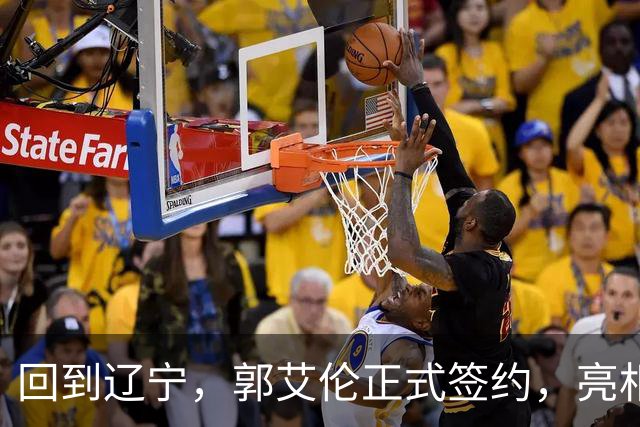 回到辽宁，郭艾伦正式签约，亮相新岗位，合同曝光，27号亮相