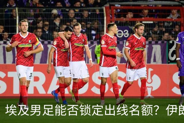 埃及男足能否锁定出线名额？伊朗男足展现出色防守反击能力！