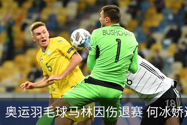 奥运羽毛球马林因伤退赛 何冰娇进决赛将战安洗莹