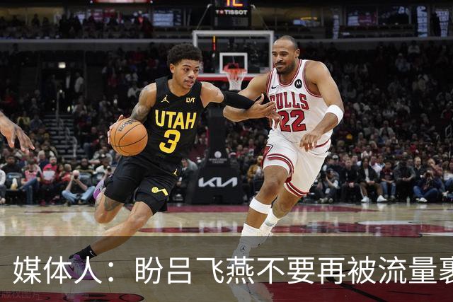 媒体人：盼吕飞燕不要再被流量裹挟 把更多精力放在球场&训练场上