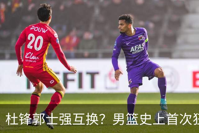 杜锋郭士强互换？男篮史上首次狂输日本19分，广东队换帅时机已到