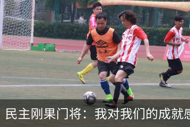 民主刚果门将：我对我们的成就感到自豪 让世界见到了这个国家