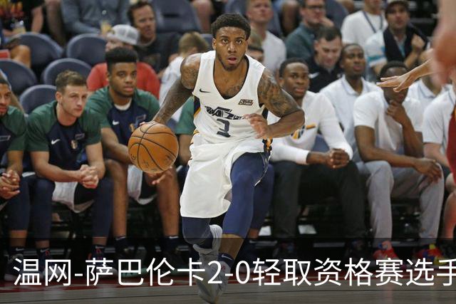 温网-萨巴伦卡2-0轻取资格赛选手 大坂直美安德烈耶娃晋级