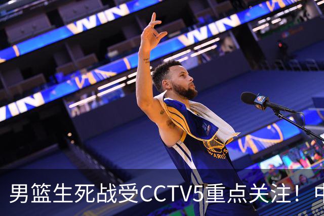 男篮生死战受CCTV5重点关注！中国队迎战中国台北队：落败将直接无缘男篮世界杯