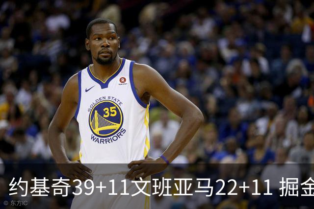 约基奇39+11文班亚马22+11 掘金送马刺12连败