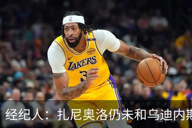 经纪人：扎尼奥洛仍未和乌迪内斯谈妥个人合同，不排除离队的可能
