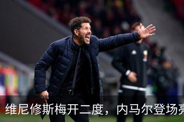 维尼修斯梅开二度，内马尔登场亮相，巴西队3：0战胜苏格兰队