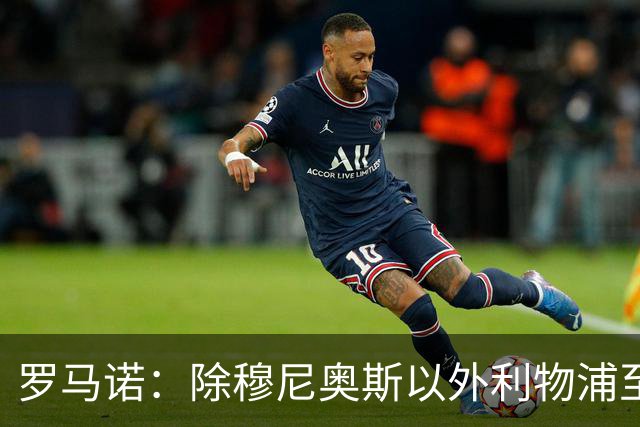 罗马诺：除穆尼奥斯以外利物浦至少还要买一名边锋，计划继续补强