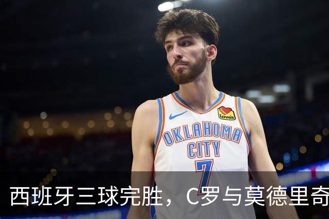 西班牙三球完胜，C罗与莫德里奇对话