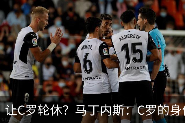 让C罗轮休？马丁内斯：C罗的身体状态不是问题，会根据信息做决定