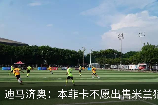 迪马济奥：本菲卡不愿出售米兰猎物A·席尔瓦，而是希望和他续约