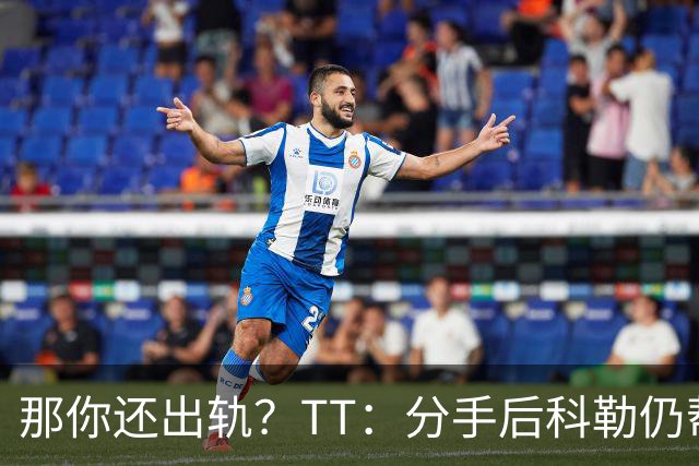 那你还出轨？TT：分手后科勒仍帮我照顾患病的弟弟 她就像个天使