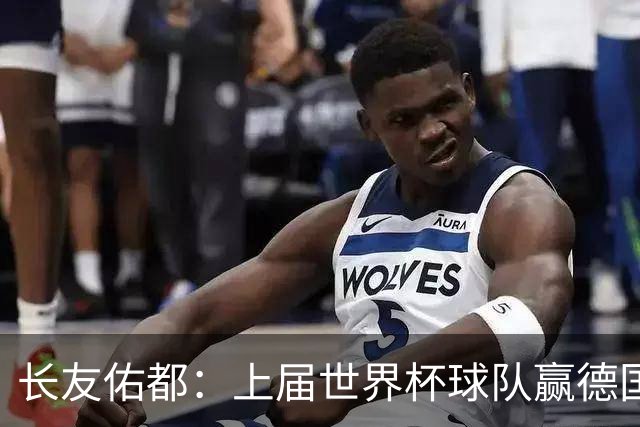 长友佑都：上届世界杯球队赢德国后输哥斯达黎加，要牢记那时教训