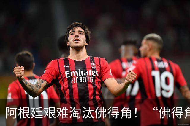 阿根廷艰难淘汰佛得角！“佛得角门将 封神”冲上热搜