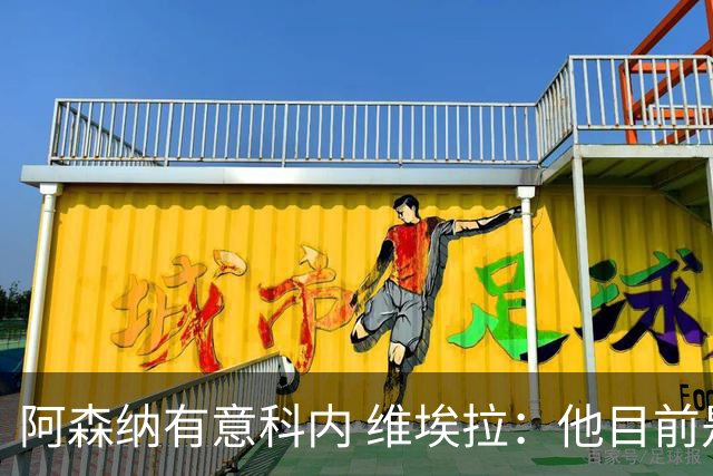 阿森纳有意科内 维埃拉：他目前是法国最强中场 排在琼阿梅尼之前