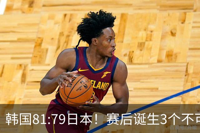 韩国81:79日本！赛后诞生3个不可思议，中国男篮惊险中国台北太冤