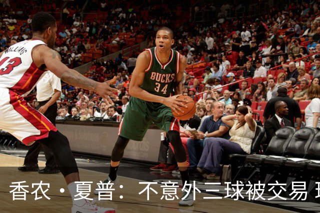 香农·夏普：不意外三球被交易 球队都在避开3亿美元续约合同