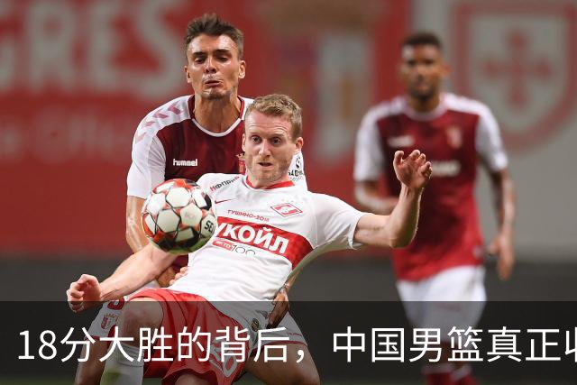 18分大胜的背后，中国男篮真正收获，不是庞峥麟！赢球藏着大问题