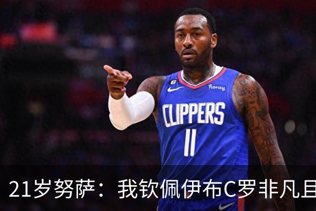 21岁努萨：我钦佩伊布C罗非凡且出众的心态，哈兰德终结能力最强