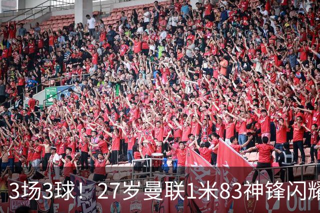 3场3球！27岁曼联1米83神锋闪耀世界杯：当维尼修斯绝配冲冠
