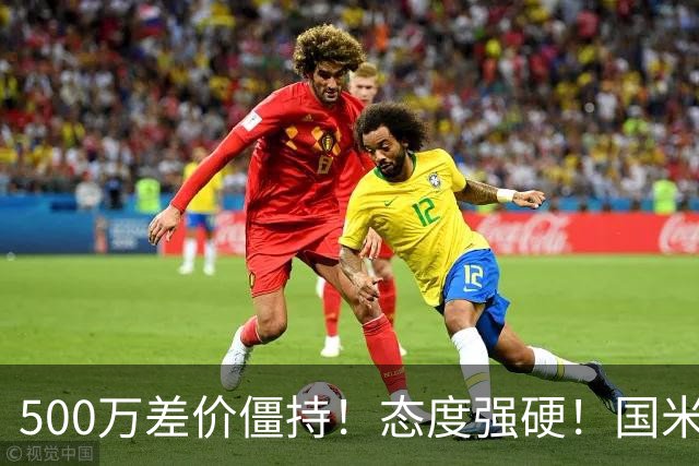 500万差价僵持！态度强硬！国米拒尤文互换，英超套现暗藏引援密码