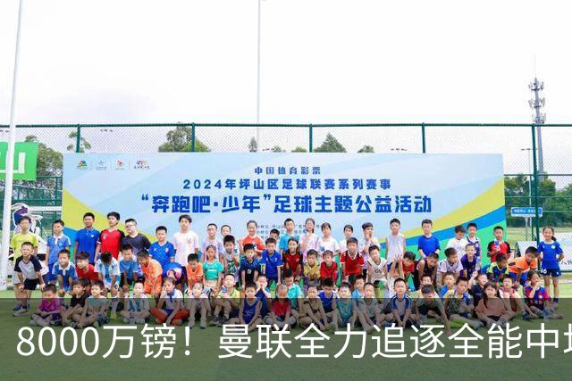 8000万镑！曼联全力追逐全能中场铁闸，英超数据碾压一众豪门巨星